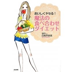 おいしくヤセる!魔法の食べ合わせダイエット [単行本]