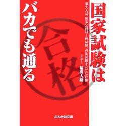 国家試験はバカでも通る(ぶんか社文庫) [文庫]