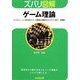 ズバリ図解 ゲーム理論(ぶんか社文庫) [文庫]