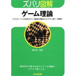 ズバリ図解 ゲーム理論(ぶんか社文庫) [文庫]