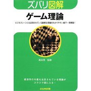 ズバリ図解 ゲーム理論(ぶんか社文庫) [文庫]