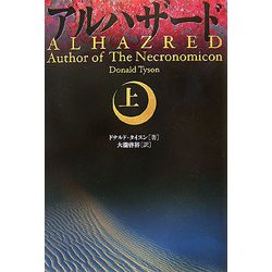 アルハザード〈上〉 [単行本]
