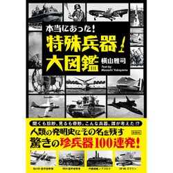 本当にあった!特殊兵器大図鑑 [文庫]