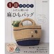 1日で完成! 普段使いの麻ひもバッグ(仮) (タツミムック) [ムックその他]