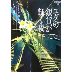 ユダの銀貨が輝く夜―イヴ&ローク〈11〉(ヴィレッジブックス) [文庫]