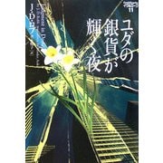 ユダの銀貨が輝く夜―イヴ&ローク〈11〉(ヴィレッジブックス) [文庫]