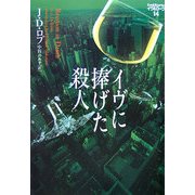 イヴに捧げた殺人―イヴ&ローク〈14〉(ヴィレッジブックス) [文庫]