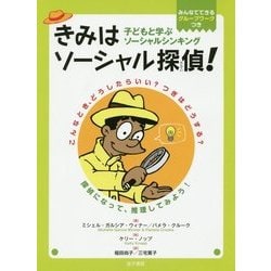 きみはソーシャル探偵!―子どもと学ぶソーシャルシンキング [単行本]