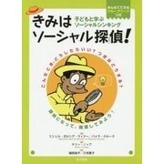 きみはソーシャル探偵!―子どもと学ぶソーシャルシンキング [単行本]