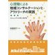 心理職による地域コンサルテーションとアウトリーチの実践―コミュニティと共に生きる [単行本]