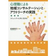 心理職による地域コンサルテーションとアウトリーチの実践―コミュニティと共に生きる [単行本]