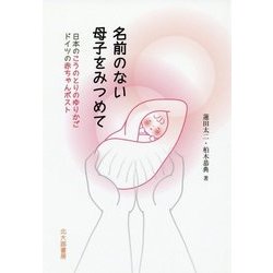 名前のない母子をみつめて―日本のこうのとりのゆりかご ドイツの赤ちゃんポスト [単行本]