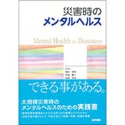 災害時のメンタルヘルス [単行本]