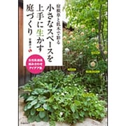 宿根草と低木で彩る小さなスペースを上手に生かす庭づくり [単行本]