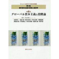 現代資本主義の変容と経済学〈第2巻〉グローバル資本主義と段階論(マルクス経済学の現代的課題〈第2集〉) [単行本]