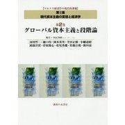 現代資本主義の変容と経済学〈第2巻〉グローバル資本主義と段階論(マルクス経済学の現代的課題〈第2集〉) [単行本]
