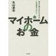 マイホームのお金―知ると知らないで一千万 この差はでかい!! [単行本]