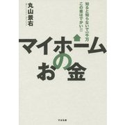 マイホームのお金―知ると知らないで一千万 この差はでかい!! [単行本]