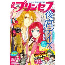月刊 プリンセス 2016年 05月号 [雑誌]