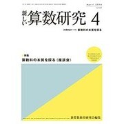 新しい算数研究 2016年 04月号 No.543 [雑誌]