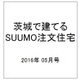 茨城で建てるSUUMO注文住宅 2016年 05月号 [雑誌]