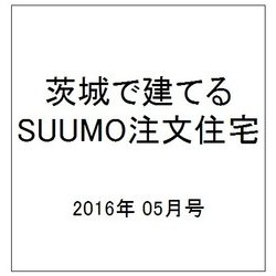 茨城で建てるSUUMO注文住宅 2016年 05月号 [雑誌]