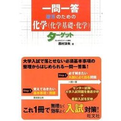 ヨドバシ.com - 一問一答理系のための化学(化学基礎・化学)ターゲット