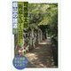 司馬遼太郎『街道をゆく』用語解説・詳細地図付き 叡山の諸道〈1〉 [単行本]