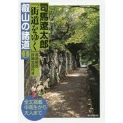 司馬遼太郎『街道をゆく』用語解説・詳細地図付き 叡山の諸道〈1〉 [単行本]
