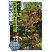 司馬遼太郎『街道をゆく』用語解説・詳細地図付き 叡山の諸道〈2〉 [単行本]