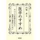 医学のすすめ―すべては患者の幸せと医療の発展のために [単行本]