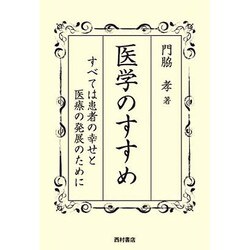 医学のすすめ―すべては患者の幸せと医療の発展のために [単行本]
