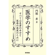 医学のすすめ―すべては患者の幸せと医療の発展のために [単行本]