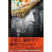 ダ・ヴィンチの右脳と左脳を科学する [単行本]
