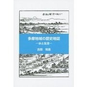 多摩地域の歴史地誌―水と生活 [単行本]