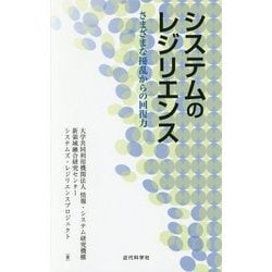システムのレジリエンス―さまざまな擾乱からの回復力 [単行本]