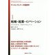戦略・起業・イノベーション(アントレプレナーの経営学〈1〉) [全集叢書]