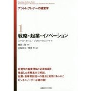 戦略・起業・イノベーション(アントレプレナーの経営学〈1〉) [全集叢書]