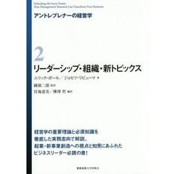 リーダーシップ・組織・新トピックス(アントレプレナーの経営学〈2〉) [全集叢書]