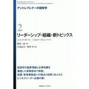 リーダーシップ・組織・新トピックス(アントレプレナーの経営学〈2〉) [全集叢書]