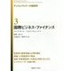 国際ビジネス・ファイナンス(アントレプレナーの経営学〈3〉) [全集叢書]