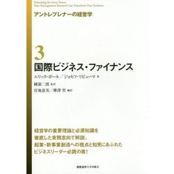 国際ビジネス・ファイナンス(アントレプレナーの経営学〈3〉) [全集叢書]