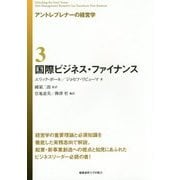 国際ビジネス・ファイナンス(アントレプレナーの経営学〈3〉) [全集叢書]