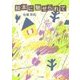 絵本に魅せられて [単行本]