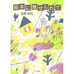 絵本に魅せられて [単行本]