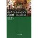 イスラミック・ツーリズムの勃興―宗教の観光資源化 [単行本]