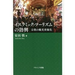 イスラミック・ツーリズムの勃興―宗教の観光資源化 [単行本]