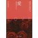 愛―結婚は愛のあかし?(愛・性・家族の哲学〈1〉) [単行本]