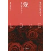 愛―結婚は愛のあかし?(愛・性・家族の哲学〈1〉) [単行本]