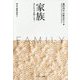 家族―共に生きる形とは?(愛・性・家族の哲学〈3〉) [単行本]